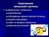 Укрепление иммунной системы. физическая активность, закаливание, соблюдение правил личной гигиены, водные процедуры, отказ от вредных привычек, правильное питание