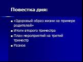 Повестка дня: «Здоровый образ жизни на примере родителей» Итоги второго триместра План мероприятий на третий триместр Разное