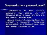 Здоровый сон = удачный день? Действительно ли имеет значение, высыпается Ваш ребенок или нет? Абсолютно! Важно не только количество сна, но и качество сна также велико. Другими словами, как хорошо ребенок себя чувствует и занимается повседневной деятельностью на следующий день после ночи, зависит от