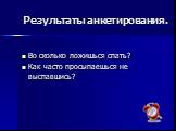 Во сколько ложишься спать? Как часто просыпаешься не выспавшись?