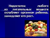 Недостаток любого из питательных веществ ослабляет организм ребенка, замедляет его рост.