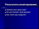 Сколько раз в день ешь? Из чего состоит твой завтрак? Как часто ешь сладости?