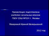 Презентация подготовлена учителем начальных классов ГБОУ СОШ №534 г. Москвы Макаровой Ириной Валерьевной 2012 год