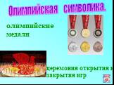 Олимпийская символика. церемония открытия и закрытия игр. олимпийские медали