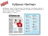 Рубрика «Твиттер». Футболисты пишут в твиттер много и откровенно, и мы будем первым в России СМИ, который обратит внимание на прямую речь футболистов в соцсетях пристальное внимание. Объем рубрики: 2 полосы.