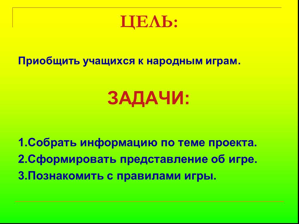 Цель задачи 1 класс. Цели и задачи игры. Задачи игр с правилами. Цели и задачи игрового проекта. Игровой проект цель проекта.