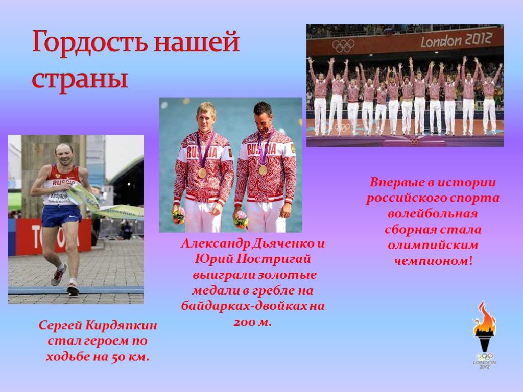 Наша гордость ответ. Гордость российского спорта. Гордость России спортсмены. Гордость нашей страны. Презентация Олимпийские игры в Лондоне.