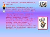 Девиз лондонской Олимпиады«Вдохновляя поколения»» На открытии Олимпийских игр 2012 в Лондоне звучала песня Survival"(живучесть, выживание) английской рок-группы "Muse". Талисман Вэнлок получил название от города Мач Вэнлок, место, которое является средоточием истории Олимпийских Игр. 