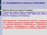 12. Исследования на сильных спортсменах. «Исследования с контрольной группой, в которых есть прямое сравнение воздействия непрерывных и высокоинтенсивных интервальных тренировок на хорошо тренированных людей, практически отсутствуют в литературе до настоящего времени». Stephen Seiler and Espen Tonne