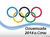 Олимпиада 2014 г.Сочи