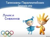 Талисманы Паралимпийских Зимних игр. Лучик и Снежинка