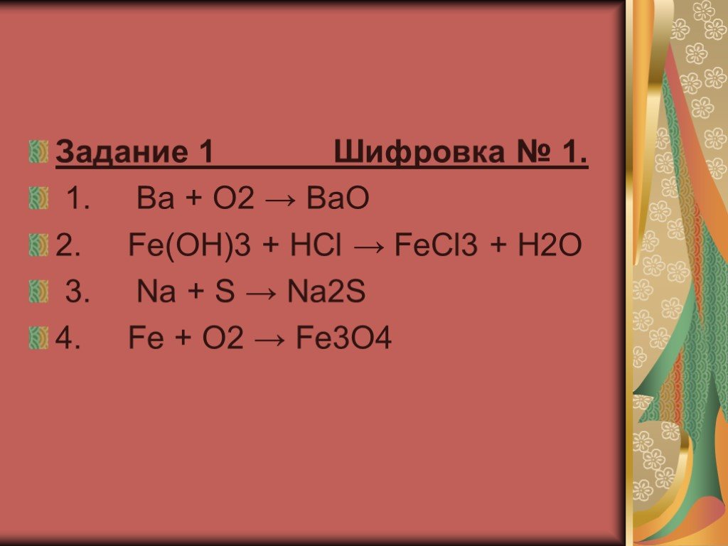 Дописать реакцию bao h2o. Feci->fe2o3. Fe(Oh)3 + 3 HCL → 3 h2o + fecl3. Fe3+HCL. Ba+h2o Тип реакции.