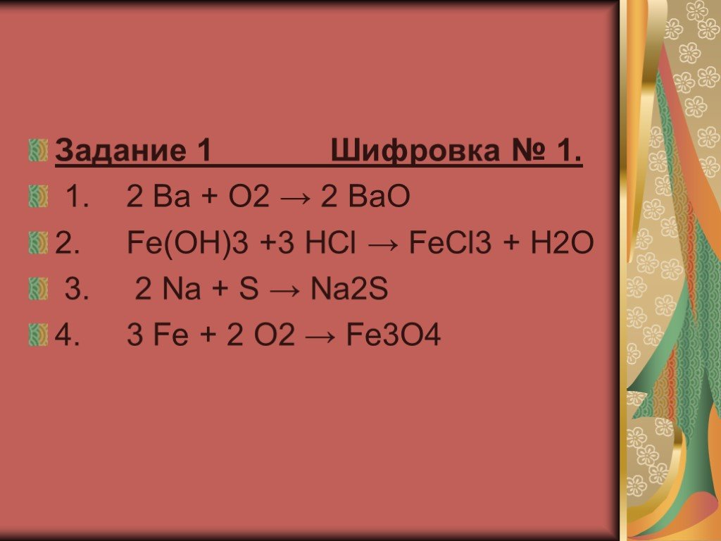 Ba oh 2 fecl. Задания по химии 8 класс химическая шифровка. Fecl3 ba Oh 2. Bao2 h2. Bao2=o3.