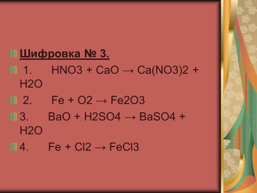 Fe2o3 h2so4 fe so4 3 h2o. CA O+2hno3 CA (no3)+h2o Рио. Cao+hno3. Cao+hno3 уравнение. Bao+h2so4 уравнение.