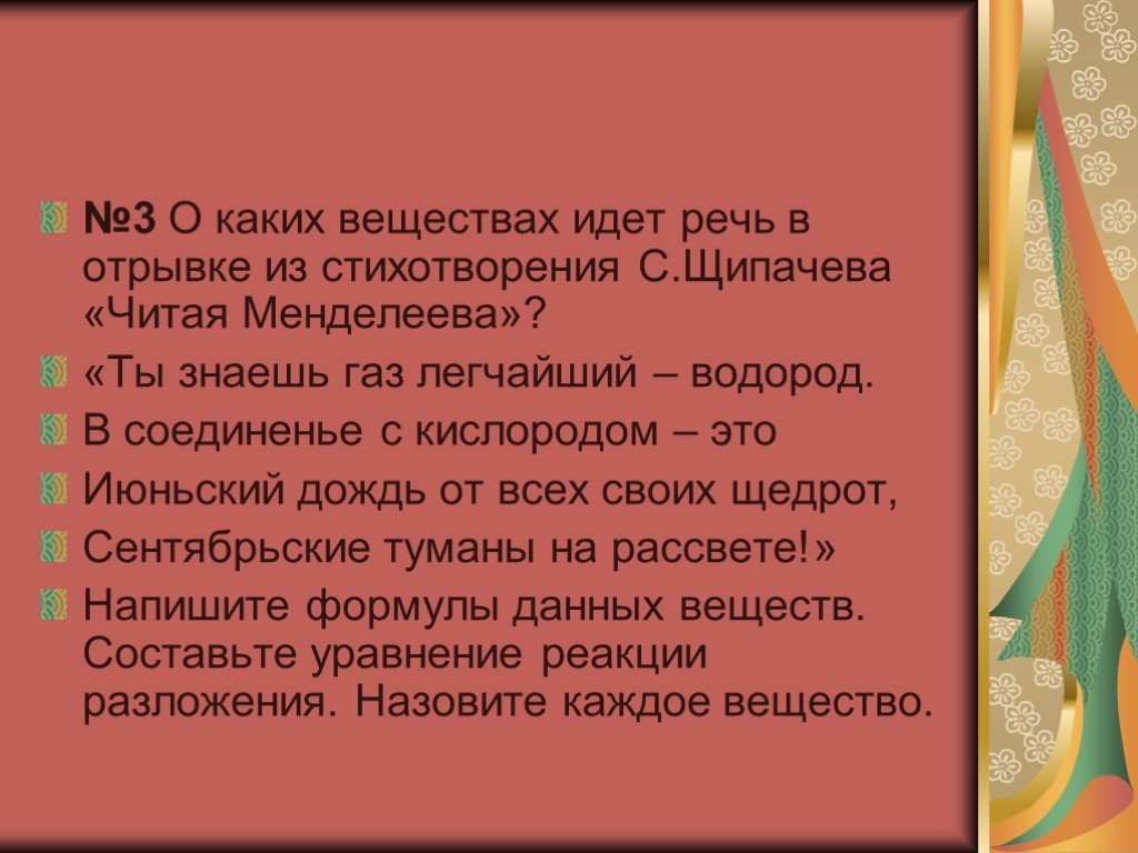 Читая менделеева. Речь о химическом элементе а не о веществе идёт в предложении. О каком географическом объекте идёт речь в стихотворении Щипачева. Прочитайте текст и определите о каком веществе идет речь химия 8 класс. О каком процессе идет речь в стихотворении поэта с Щипачева.