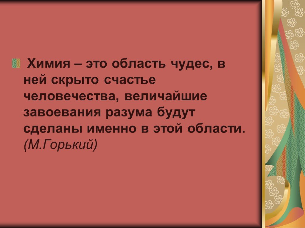 Высказывания о химических веществах. Высказывания о химии. Цитаты про химию. Высказывания великих о химии. Высказывания о химии великих людей.