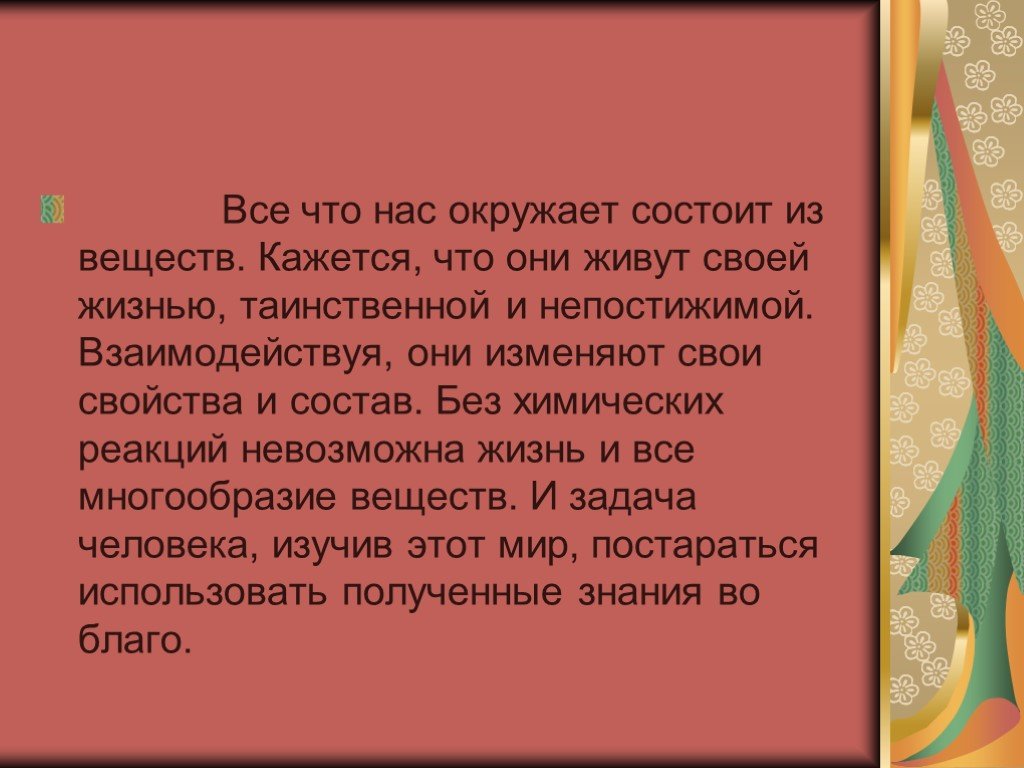 Невозможная реакция. Все что окружает состоит из. Всё что нас окружает состоит из веществ. Всё что нас окружает состоит из. Из чего состоит все что нас окружает.