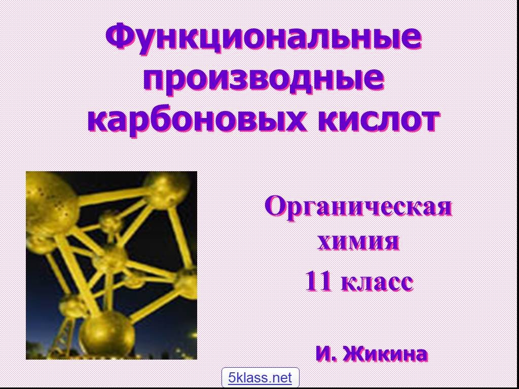 Презентация функциональные производные карбоновых кислот