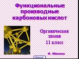 Функциональные производные карбоновых кислот. Органическая химия 11 класс. И. Жикина 5klass.net