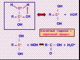R – C+ – OR OH R – C+ + HOR R – C+ + HOH R- C – OH + H3O+ O. Кислотный гидролиз – обратимый процесс