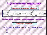 Щелочной гидролиз. R–C–NH2 + NaOH R – C – ONa + NH3 || || O O. Необратимый процесс – нуклеофильное замещение