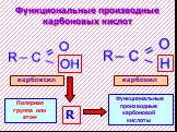 карбоксил карбонил R. Полярная группа или атом. Функциональные производные карбоновой кислоты