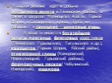 В нашем регионе идет и добыча россыпного золота в Тяжинском районе, а также в пределах Кузнецкого Алатау, Горной Шории и Салаирского кряжа. Здесь же добывают и свинцово – цинковые руды. В области имеются богатейшие запасы марганца, флюсовых известняков (Тяжинского Гурьевского, Тисульского и др.), кв