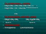 По углеродному скелету CH=C-CH2- CH2- CH2- CH2- CH3 Гептин-1 CH=C-CH2- CH- CH2-CН3 4-метилгексин-1 ' CH3 По положению кратной связи CH=C-CH2-CH3 CH3-C=CH-CH3 бутин-1 бутин-2 Межклассовая Алкадиены циклоалканы
