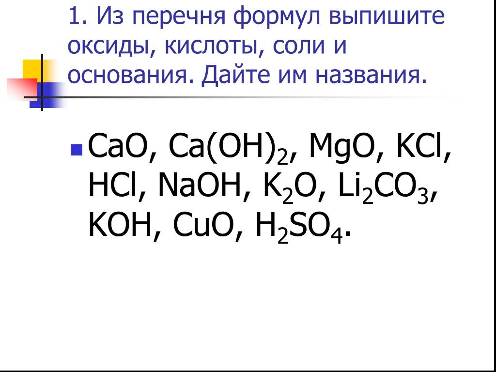 Ca oh 2 n2o3. Химия 8 класс соли кислоты оксиды. H2so3 формула оксида соли. Формула оксид основание кислота соль 8 класс химия. Задания на оксиды соли основания кислоты химия.