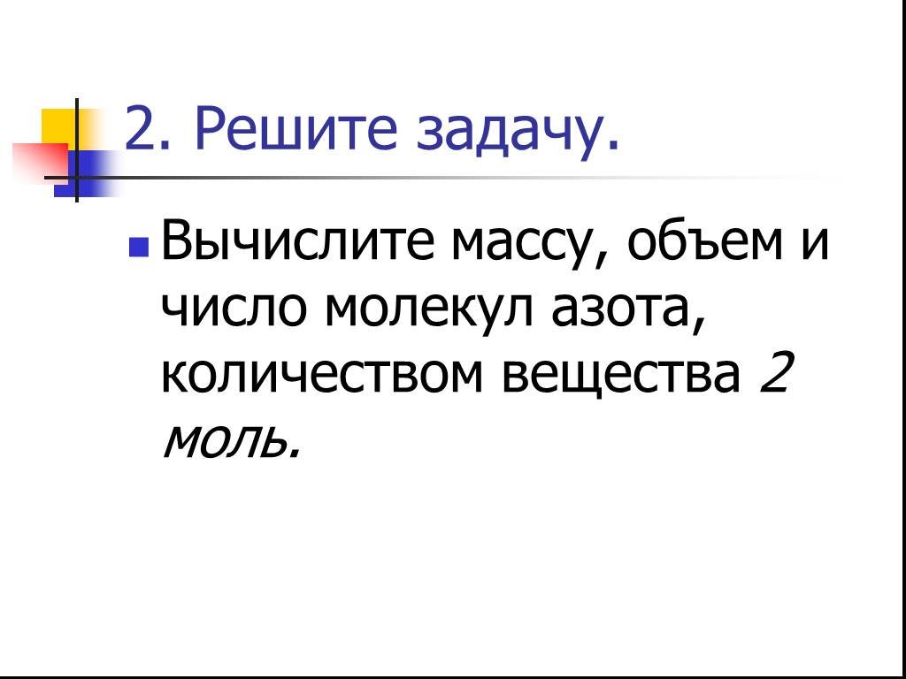 Определить массу одной молекулы азота. Массовое число азота. Объем молекулы азота.