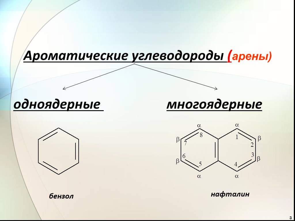 Соединения ароматических углеводородов. Многоядерные ароматические углеводороды номенклатура. Ароматические соединения бензол. Ароматические углеводороды арены бензол. Ароматические углеводороды формула бензола.