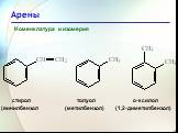 Номенклатура и изомерия. стирол (винилбензол. толуол (метилбензол). о-ксилол (1,2-диметилбензол)