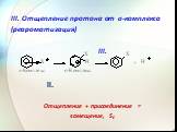 III. Отщепление протона от σ-комплекса (реароматизация). III. II. Отщепление + присоединение = замещение, SE