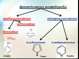 Ароматические углеводороды карбоциклические гетероциклические небензоидные. бензоидные СnH2n-6. π-избыточные π-недостаточные. толуол Пиррол Пиридин