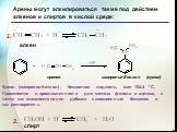 Арены могут алкилироваться также под дейстием алкенов и спиртов в кислой среде: пропен изопропилбензол (кумол). Кумол (изопропилбензол), бесцветная жидкость, tкип 152,4 °С. Применяется в промышленности для синтеза фенола и ацетона, а также как высокооктановая добавка к авиационным бензинам и как рас