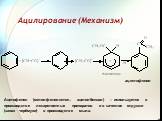 Ацетофенон (метилфенилкетон, ацетилбензол) – используется в производстве лекарственных препаратов и в качестве отдушки (запах черёмухи) в производстве мыла. ацетофенон