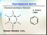Одноядерные арены. Строение молекулы бензола. Бензол (бензен) С6Н6. А. Кекуле (1865)