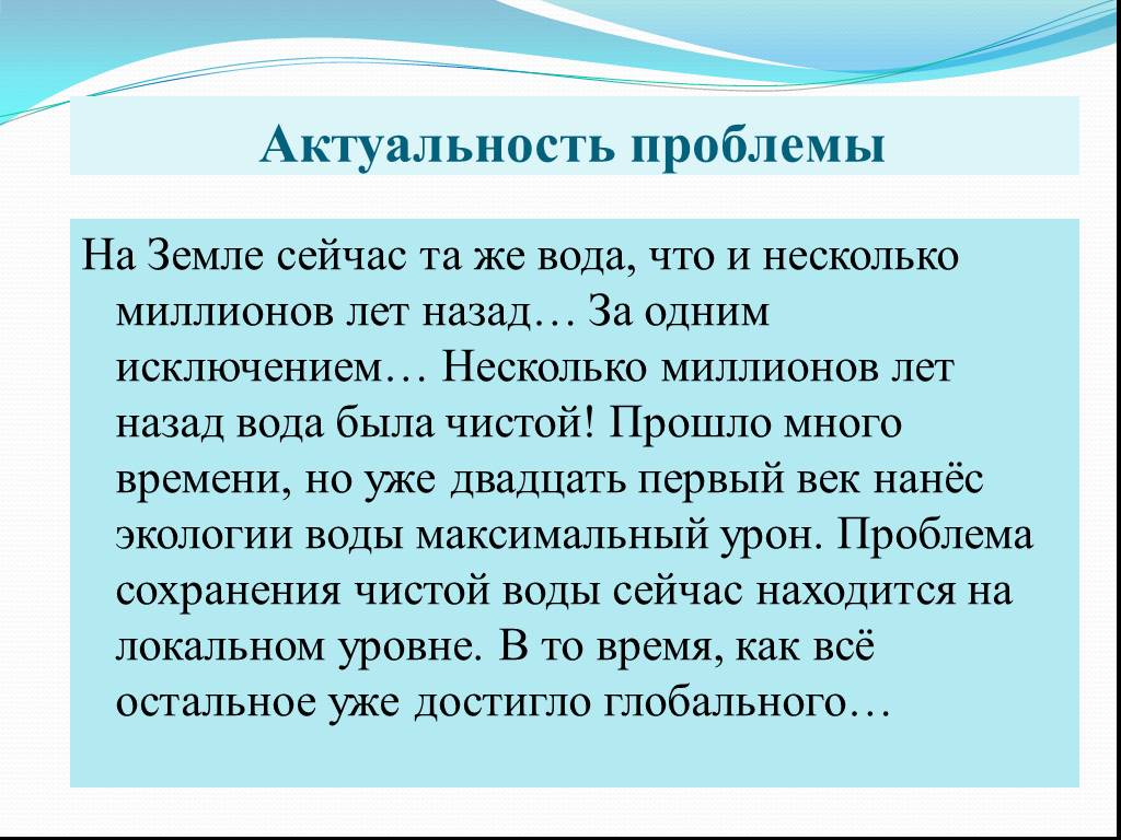 За исключением нескольких. Актуальность проблемы воды. Актуальность родниковой воды. Актуальность проекта Родниковая вода. Актуальность в исследовании качества природной воды.