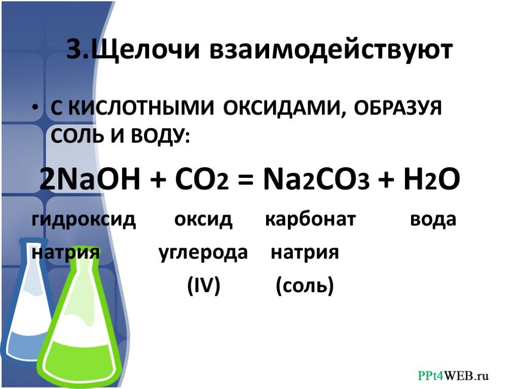 Свойства гидроксидов натрия и кальция. Гидроксид натрия и оксид углерода 4. Гидроксид натрия и оксид углерода (IV). Оксид углерода и гидроксид натрия. Взаимодействие оксида углерода с щелочью.