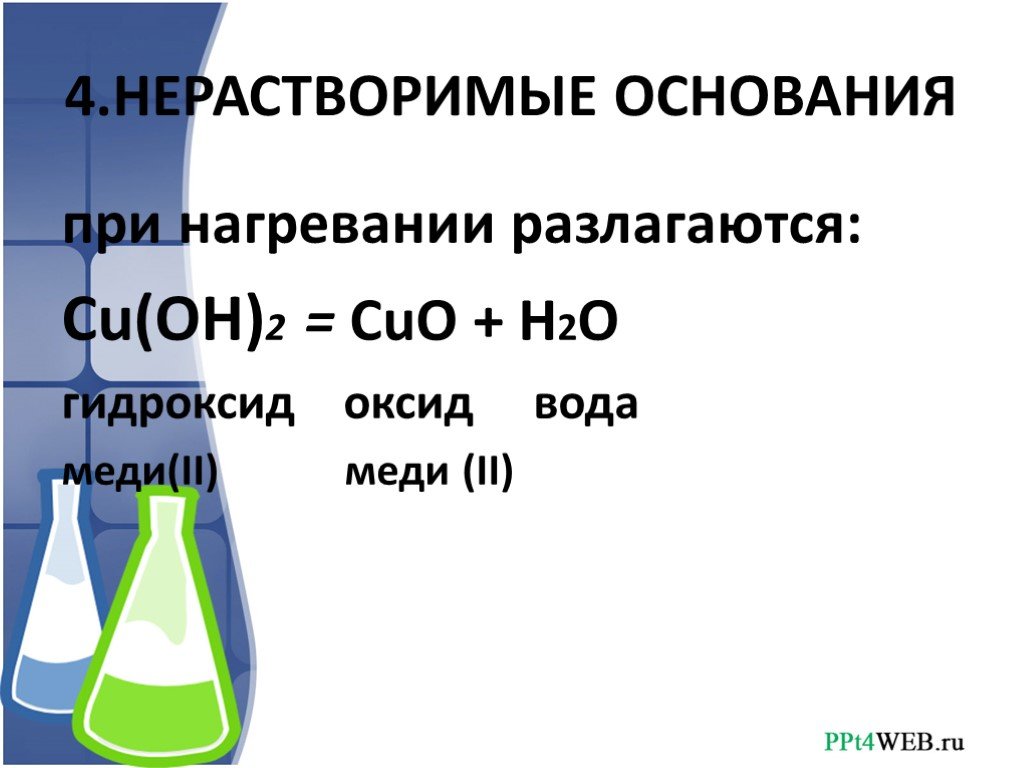 Cuo hcl гидроксид. Нерастворимые основания при нагревании разлагаются. Физические свойства оснований в химии. Основание которое разлагается при нагревании. Разложение нерастворимых оснований при нагревании.