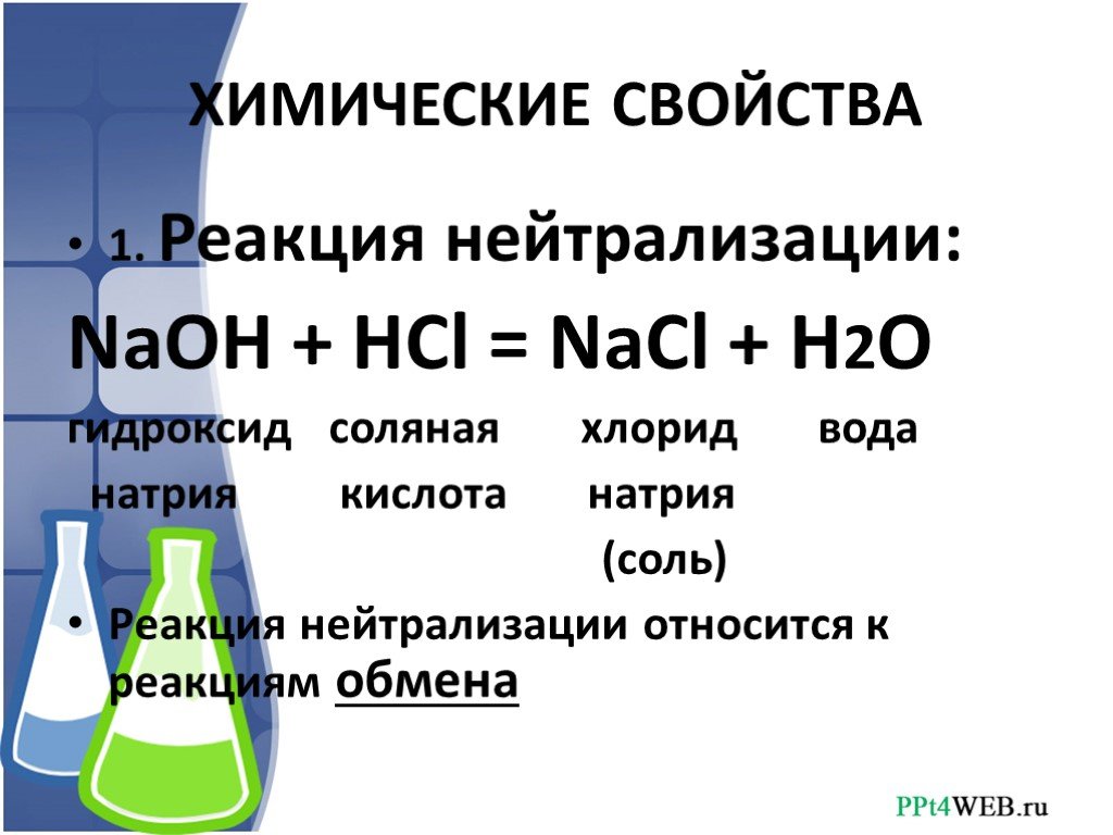 Пример гидроксида натрия. Реакция нейтрализации. Реакция нейтрализации примеры. Химические реакции нейтрализации оснований с кислотами. Реакция нейтрализации с соляной кислотой.