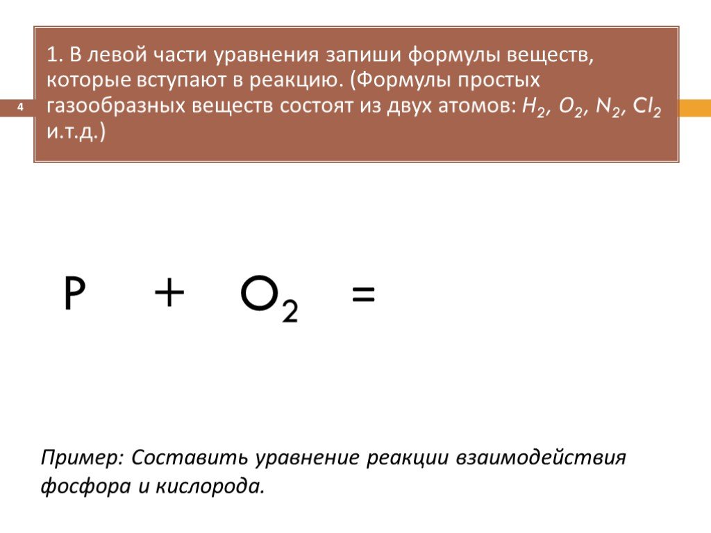 Уравнение реакции легкие