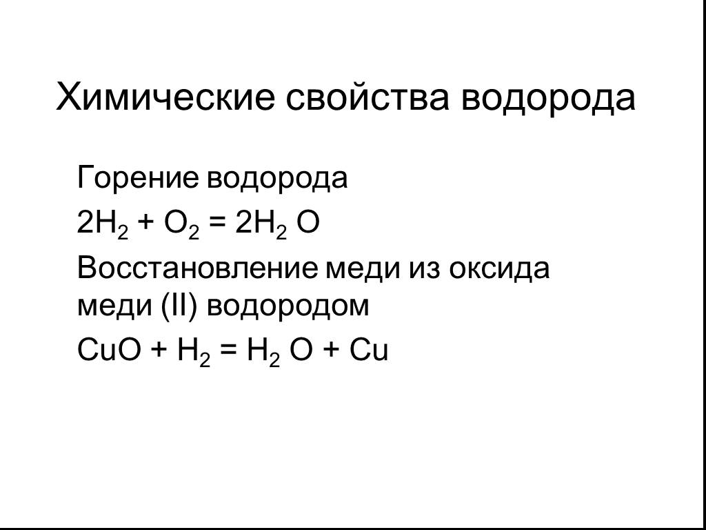 Оксид водорода это простыми словами. Химические свойства водорода реакции. Химические свойства оксида меди 2 уравнения реакций. Формула восстановления оксида меди водородом. Восстановление оксида меди (II) водородом.