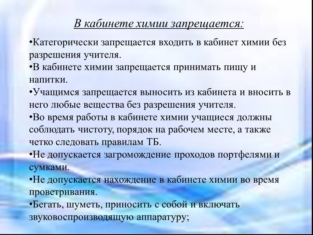 Правила химии. Правила поведения в кабинете химии. Техника безопасности химия 8 класс. Правила работы в кабинете химии. Правила поведения на уроке химии.