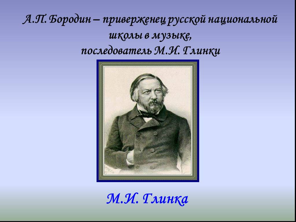 Какой композитор был известным химиком. Глинка Химик. А П Бородин презентация. Бородин и Глинка. М И Глинка биография.