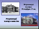Мариинский театр в Петербурге, IX век. Мариинский театр в наши дни