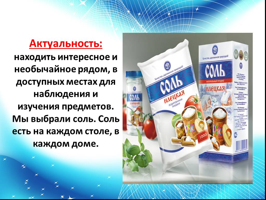 Соли 4 класс. Актуальность соли. Соль для презентации. Волшебные свойства соли проект. Презентация Волшебная соль для дошкольников.