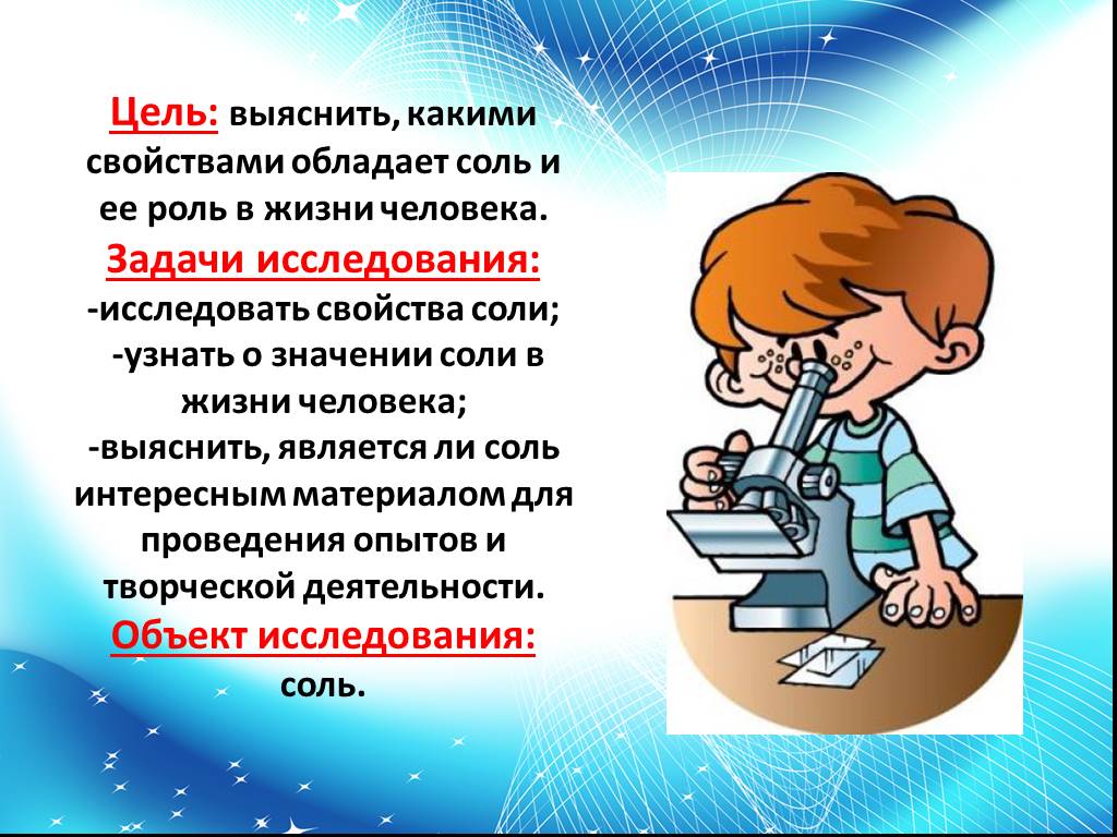 Соль темы работ. Исследовательская работа соль. Волшебная соль исследовательская работа презентация. Свойства соли исследовательская работа. Волшебные свойства соли проект.