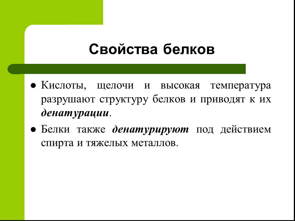 Белки кислоты. Белки с кислотами. Тяжелые металлы разрушают структуру белка. Высокая температура и белки. Белок и щелочь.