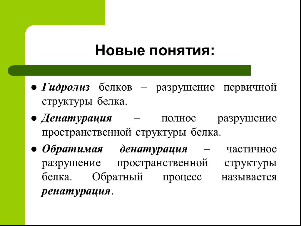 Как называется процесс разрушения белков. Полное разрушение белка. Процесс разрушения белка называется. Разрушение структуры белка называется. Разрушение первичной структуры белка.